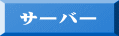 サーバー
